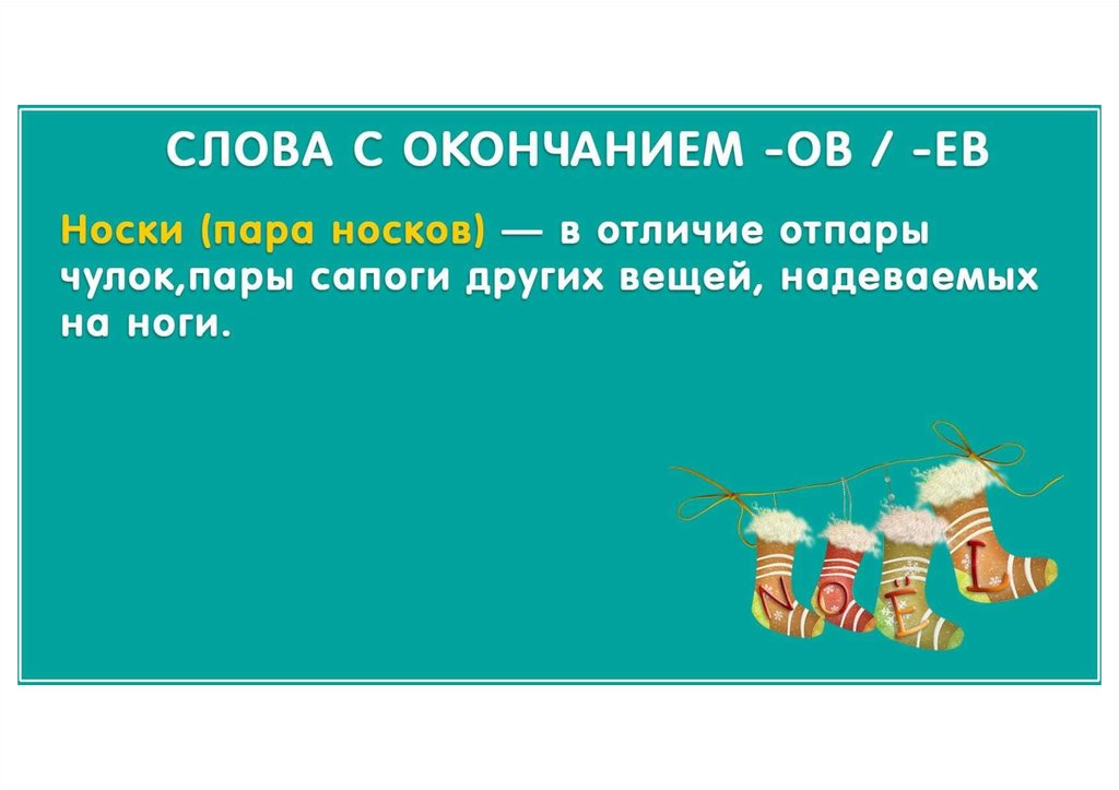 С трехстами работниками. Носков окончание. Чулки носки окончания.