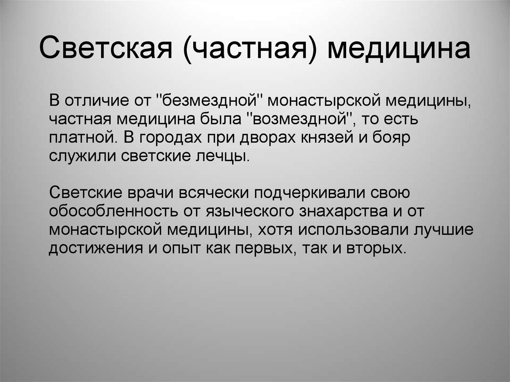 Формы врачевания в древней руси. Светские врачи и светская медицина в древней Руси. Светская медицина в древней Руси. Медицина древней Руси презентация. Светское врачевание древней Руси.