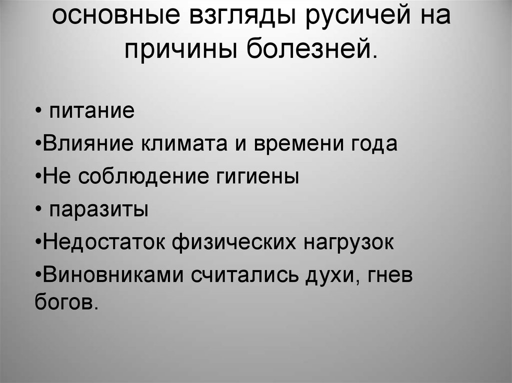 Общие взгляды. Основные взгляды русичей на причины болезней. Взгляды на причины болезней в Киевской Руси. Взгляды на болезнь в Киевской Руси.