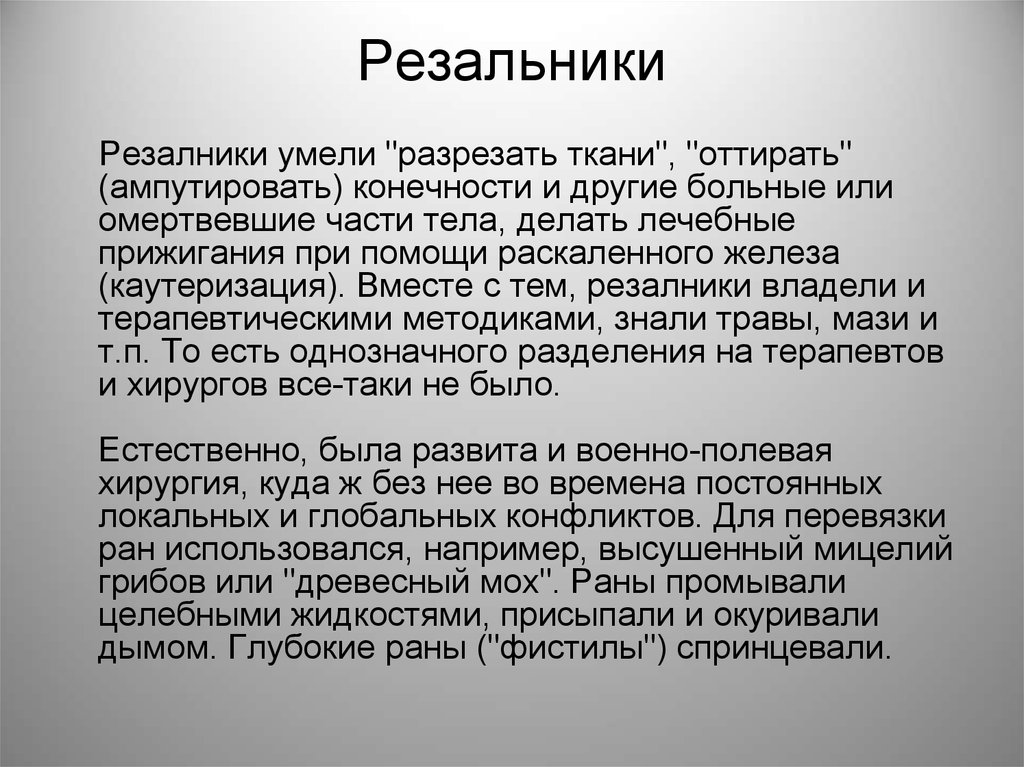 Лечение руси. Резальники в древней Руси. Резальники на Руси картинки.