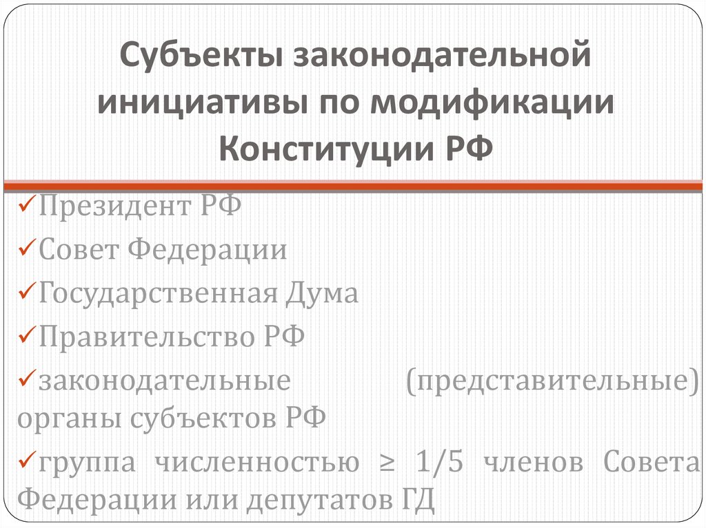 Право инициативы не принадлежит. Субъекты законодательной инициативы. Субъекты по Конституции. Особенности законодательной инициативы. Конституции субъектов РФ.