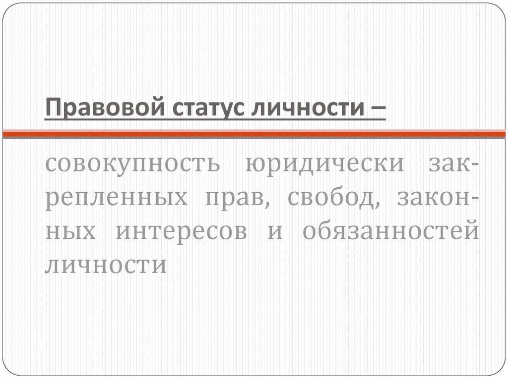 Правовой статус личности картинки