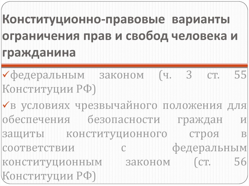 Свобода человека ограничена правами других людей