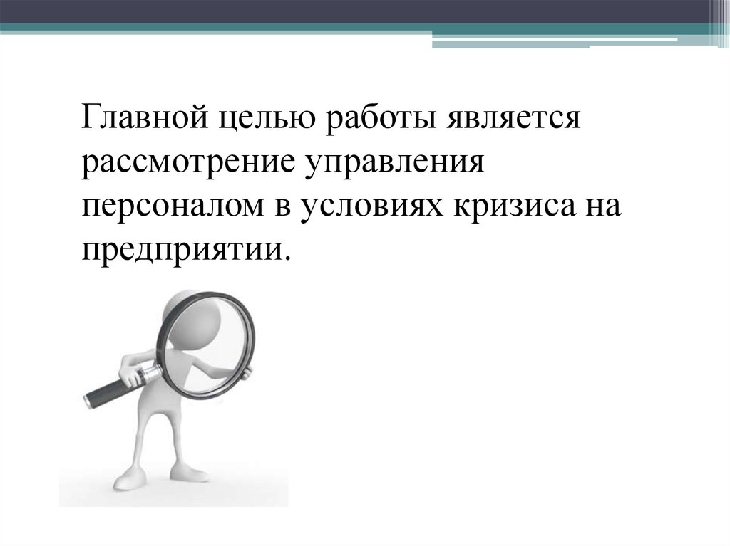 Доклад по теме Управление персоналом на предприятии в условиях кризиса