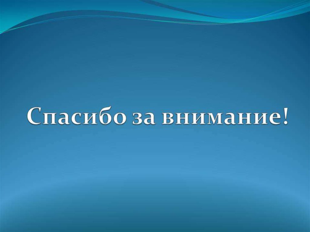 Цвет спасибо за внимание. Слайд спасибо за внимание. Благодарю за внимание для презентации. Картина спасибо за внимание. Спасибо за внимание синий.