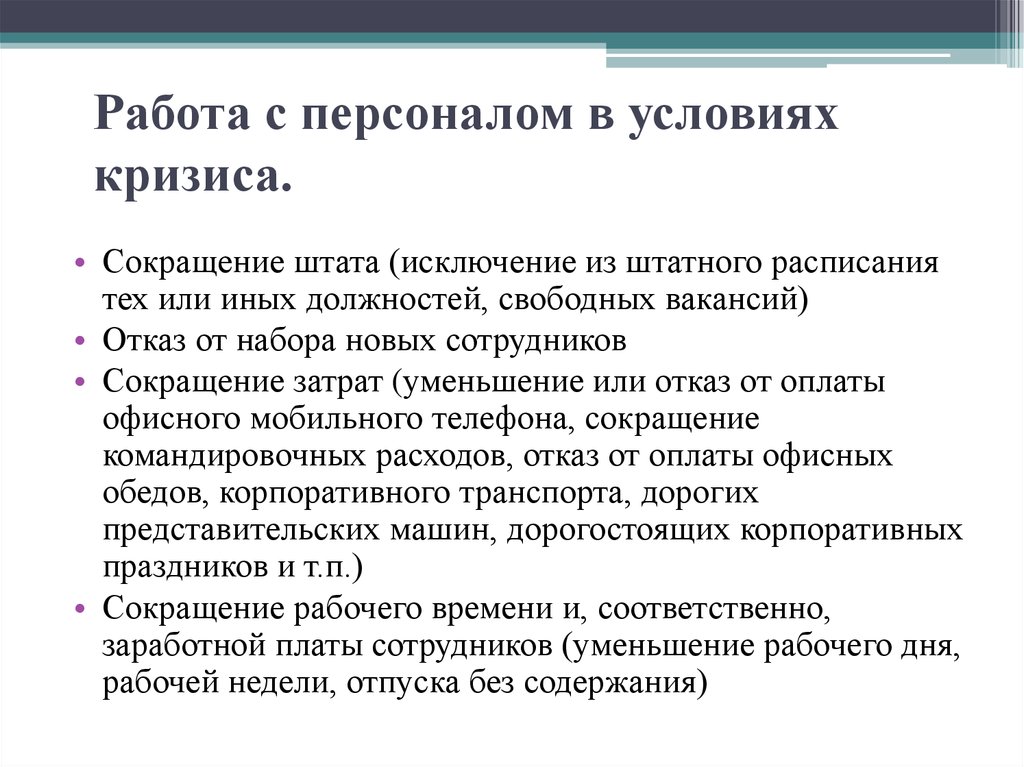 Сокращение управление персоналом. Исключение из штатного расписания тех или иных должностей. Управление персоналом в кризис. Управление персоналом в ситуации кризиса. Управление персоналом в условиях кризиса.