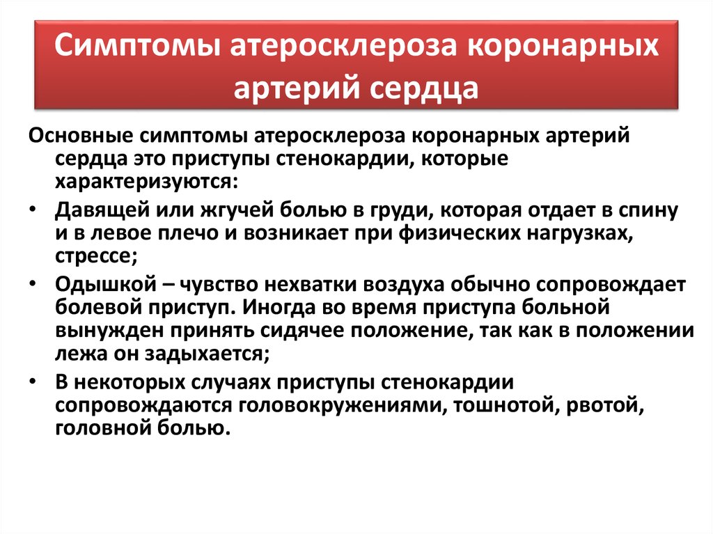 Ишемическая болезнь сосудов. Основные клинические симптомы атеросклероза. Основные клинические проявления атеросклероза коронарных артерий. Осложнения атеросклероза коронарных артерий. Атеросклероз коронарных сосудов осложнения.