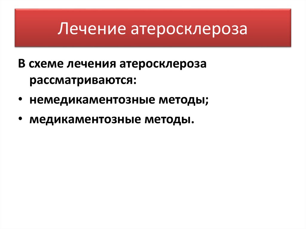 Терапия при атеросклерозе. Консервативная терапия атеросклероза. Принципы лечения атеросклероза.