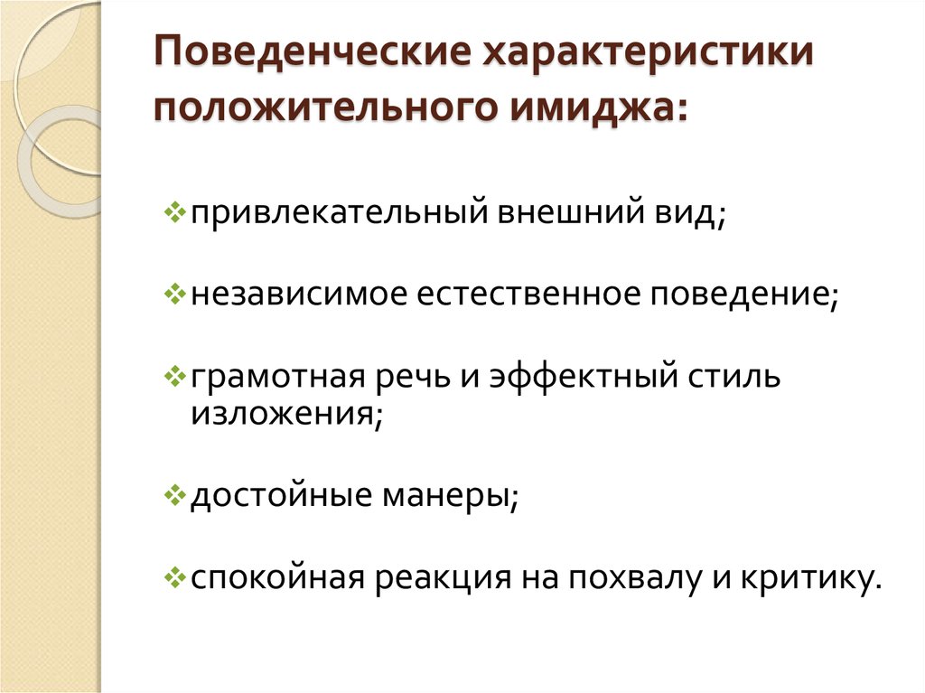 Естественно независимый. Поведенческие характеристики. Поведенческая характеристика положительного имиджа. Поведенческие особенности. Поведенческие параметры.