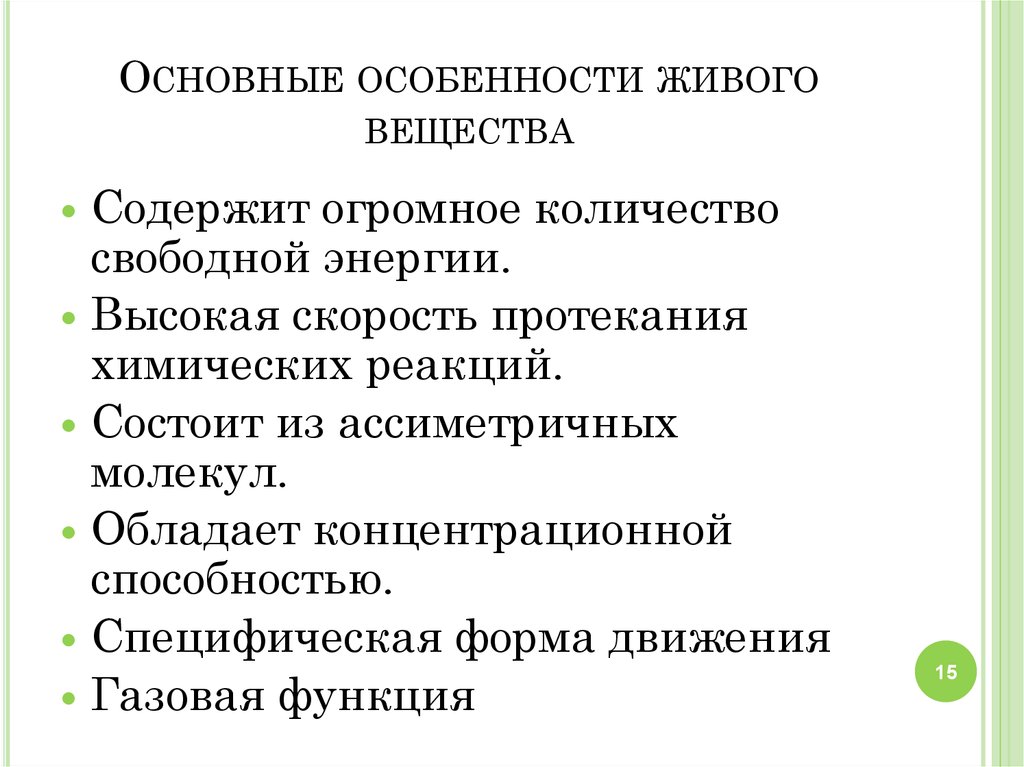 Свойства и особенности живого. Основные функции живых систем. Особенности живого. Газовая функция живого вещества состоит в способности. Концентрационная функция живого вещества состоит в способности.