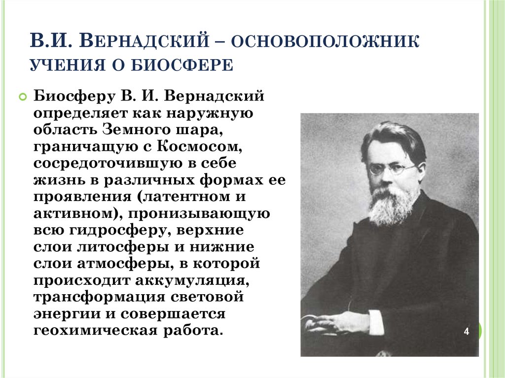 Учение о биосфере презентация 10 класс презентация