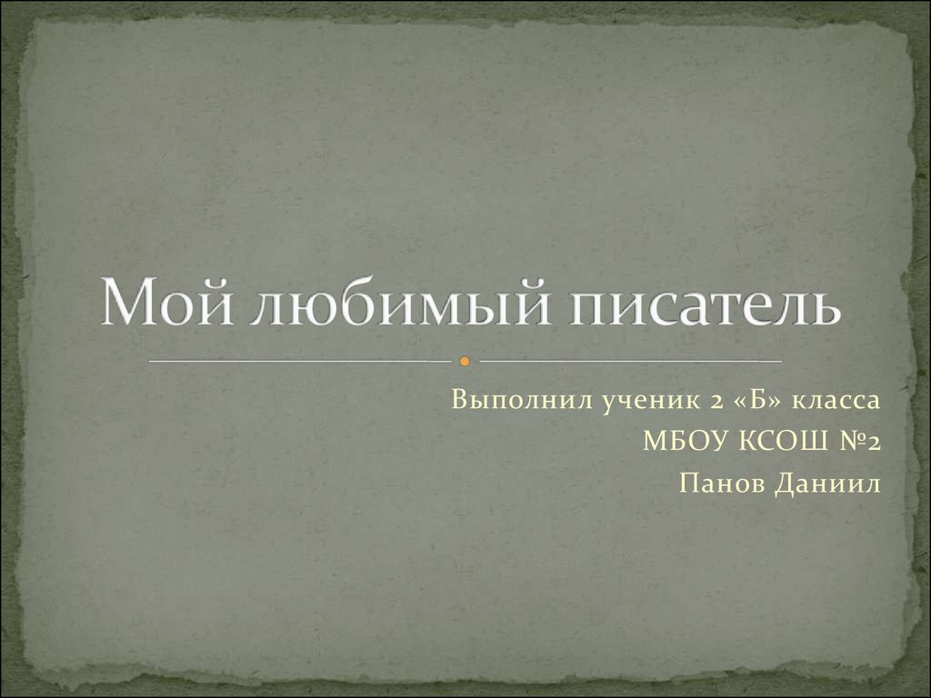 Любимый писатель перевод. Мой любимый писатель. Мой любимый писатель план. Сообщение мой любимый Автор.