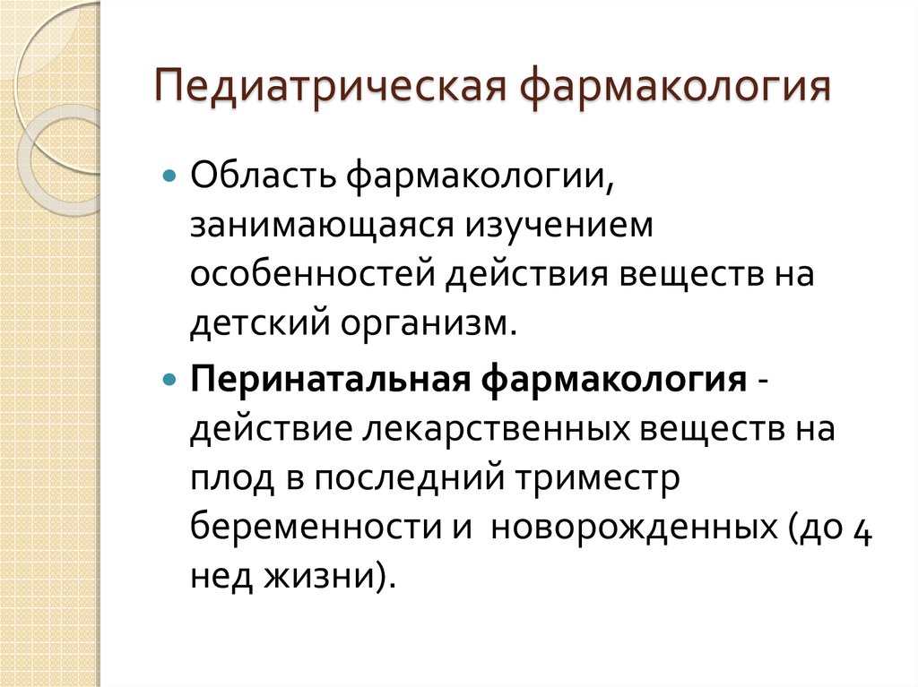 Фармакология это. Понятие о педиатрической фармакологии.. Современные задачи фармакологии. Педиатрическая фармакология презентация. Фармакология в педиатрии.