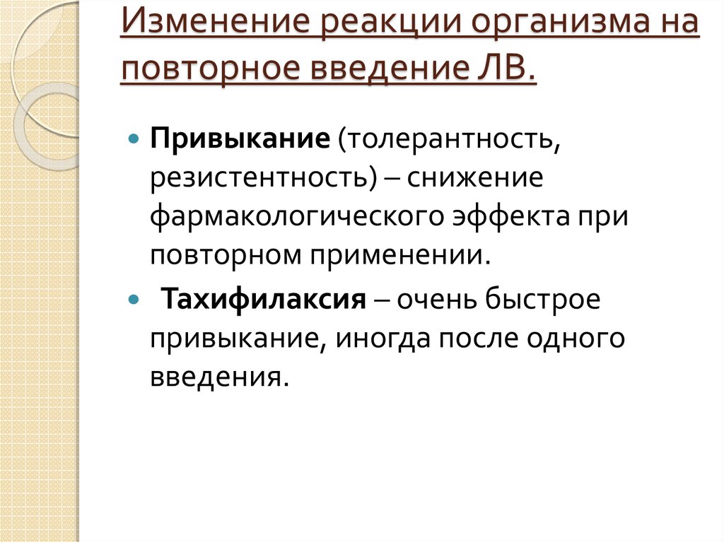 Какова будет реакция организма. Реакция организма на повторное Введение. Реакция организма на повторное Введение лекарственных средств. Реакция организма на повторное Введение лекарственных веществ. Реакции организма на повторные введения лс.