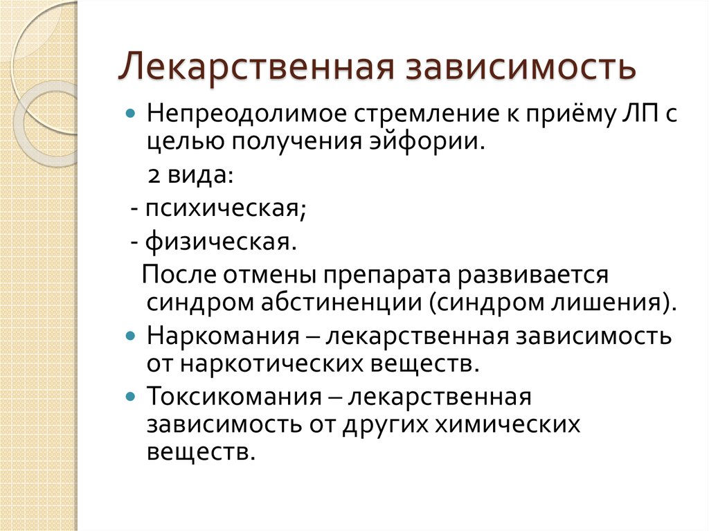 Лекарственная зависимость. Лекарственная зависимость психическая и физическая. Психическая лекарственная зависимость. Основные признаки лекарственной зависимости.