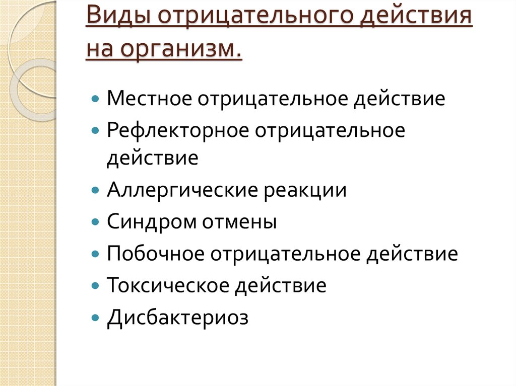 Имеет отрицательную. Виды отрицательного действия. Виды отрицательного действия лс на организм.. Действие. Отрицательные виды действия лс.