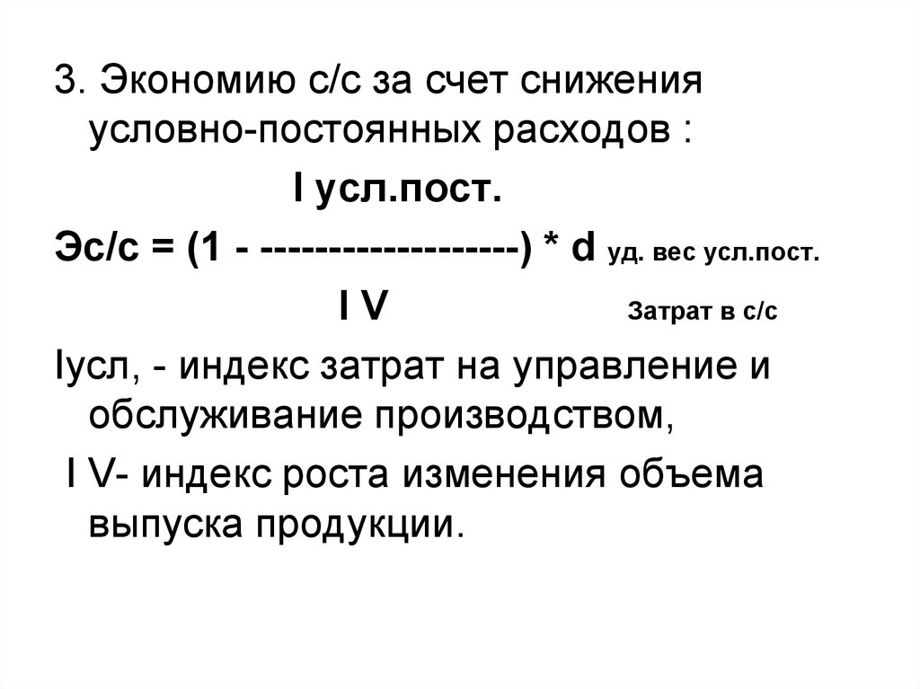 Условно постоянная себестоимость. Величина постоянных затрат. Расчет условно постоянных издержек. Индекс условно постоянных расходов. Формула условно постоянных затрат.