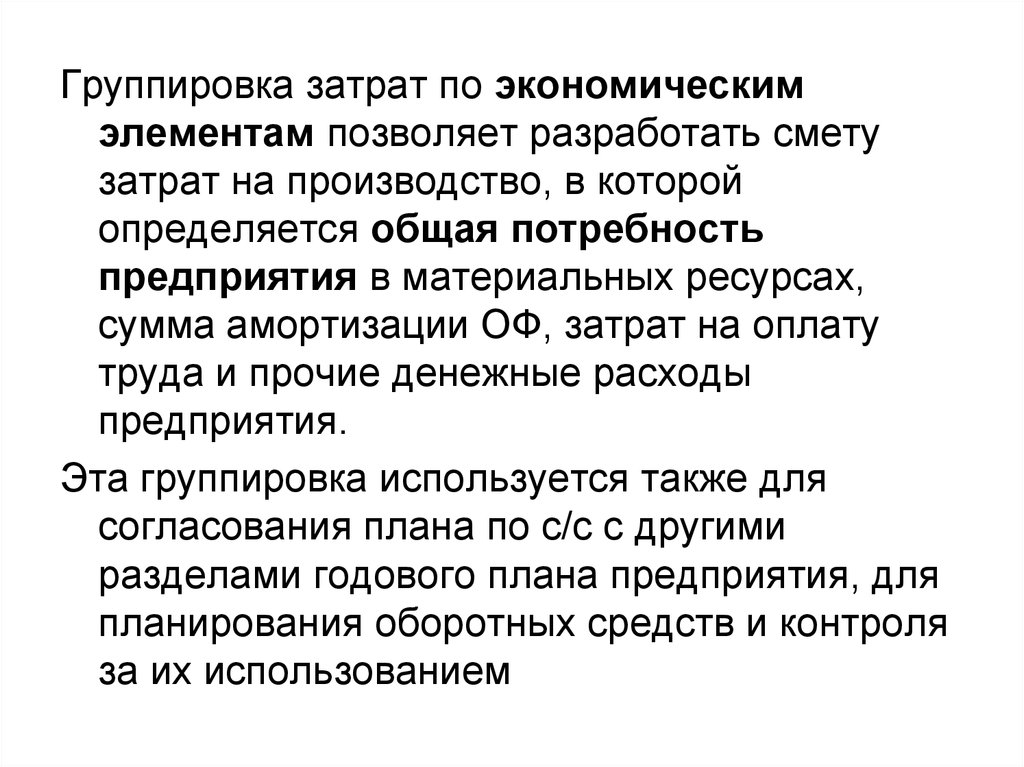 Группировка затрат по экономическим элементам. Группировка затрат по экономическим элементам. Смета затрат. Группировка затрат по экономическим элементам позволяет разработать. Группировка издержек по экономическим элементам.