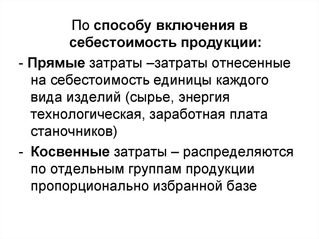 Включение в себестоимость прямых затрат. Затраты по способу включения в себестоимость продукции. Способ включения в себестоимость прямые. Путь включения в себестоимость продукции. Как включаются в себестоимость продукции прямые расходы.