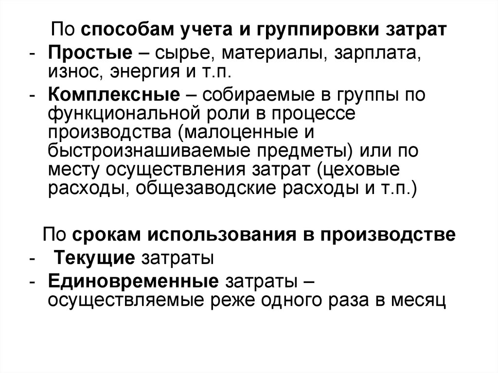 Методы учета сырья. Способы группировки затрат на производство.. Современные методы группировки затрат и их анализа. Общезаводские затраты. Сырье это простыми словами.