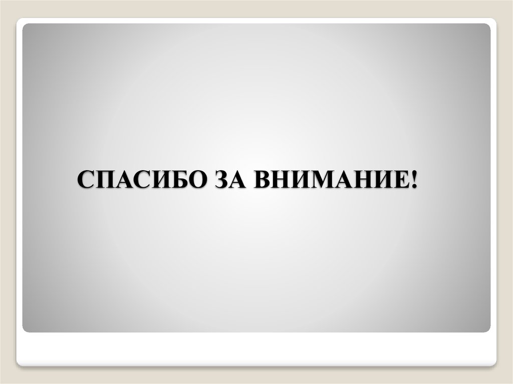 СПАСИБО ЗА ВНИМАНИЕ!