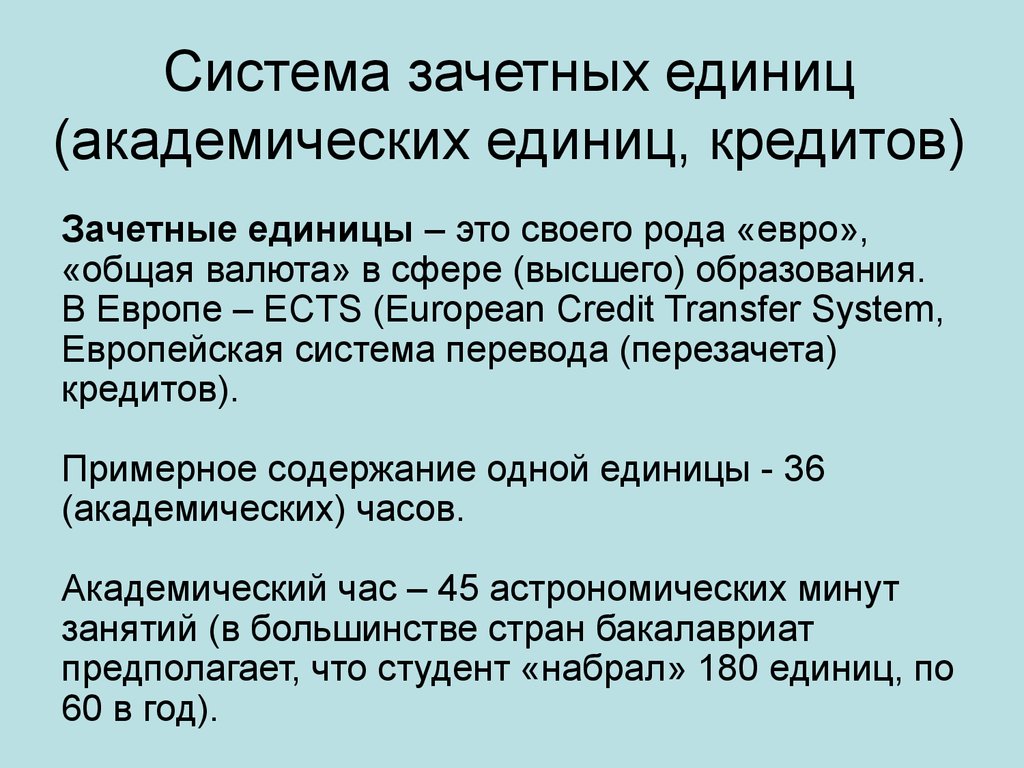 Единица рода. Система зачетных единиц. Что такое зачетная единица в вузе. Системы кредитов зачетных единиц. Система перевода зачетных единиц.