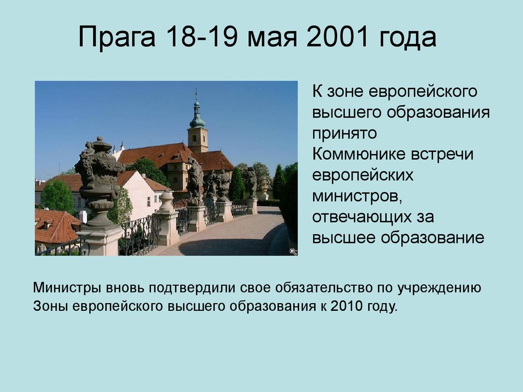 Прага 18-19 мая 2001 года
