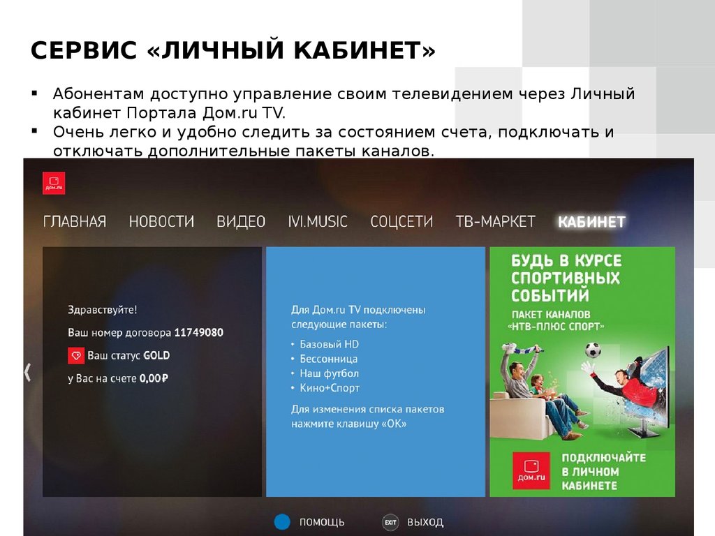 ДОМ.RU TV. Центр домашних развлечений - презентация онлайн