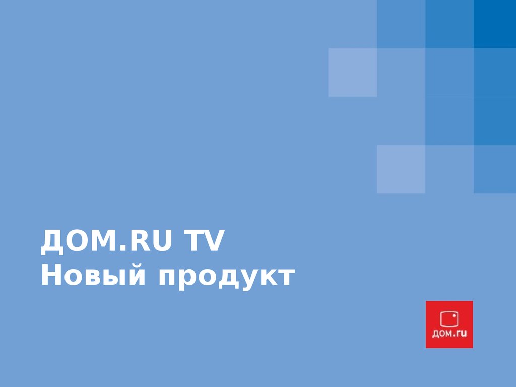 ДОМ.RU TV. Центр домашних развлечений - презентация онлайн