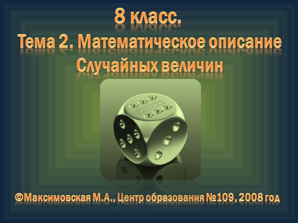 Описание 8 класс. Математическое описание случайных величин 8 класс. Описание картинки 8 класс.