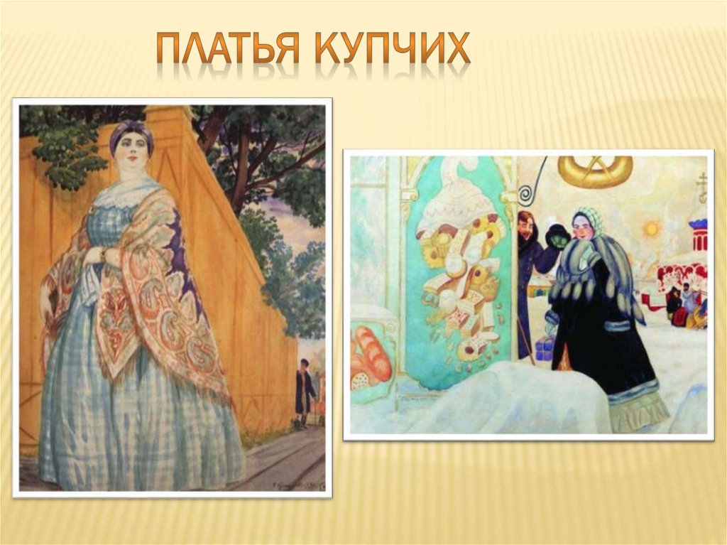 Купчиха азия. Костюмы купец и Купчиха 19 век. Платье купчихи. Костюм купчихи 19 века.