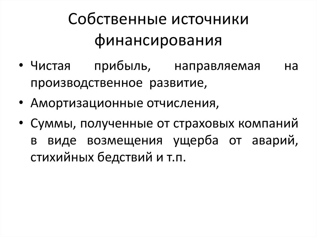 Источник собственных изменений. Собственные источники финансирования. Собственные источники финансирования предприятия. Источник финансирования собственные средства. К собственным источникам финансирования относятся.