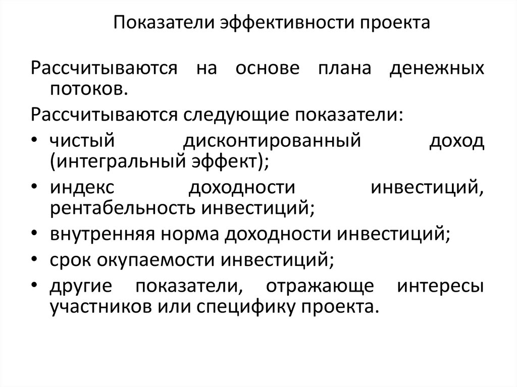 Показатели эффективности проекта в бизнес плане