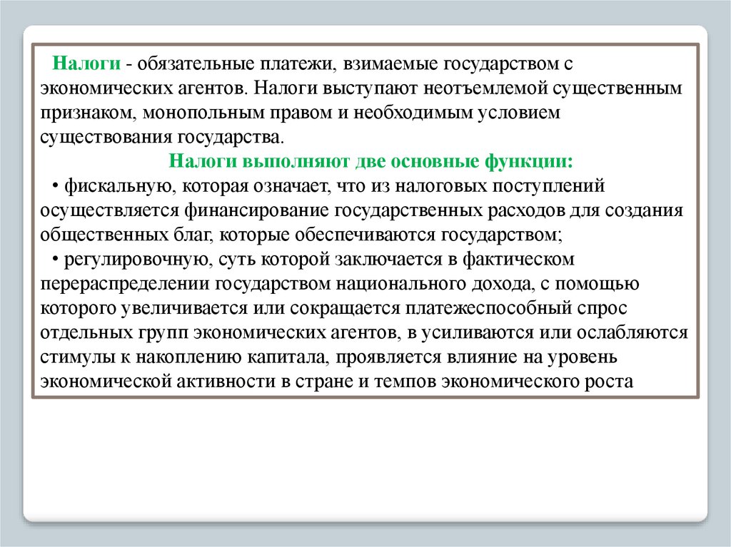 Инструменты финансовой безопасности. Налог обязательный платеж взимаемый государством. Обязательные платежи налоговых агентов. Накопление капитала стимулы. Налоги необходимое условие существования.