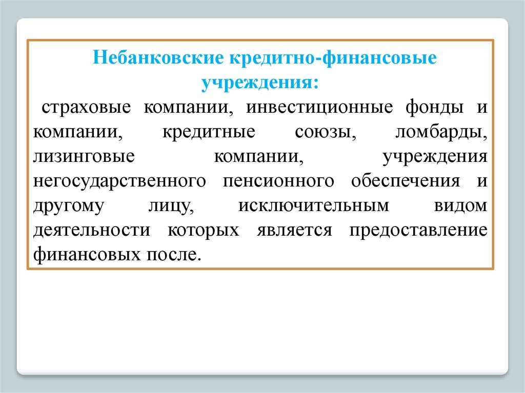 Небанковские организации функции. Небанковские кредитно-финансовые организации. Небанковские кредитные организации. Небанковские финансовые организации. Небанковские кредитные организации картинки.