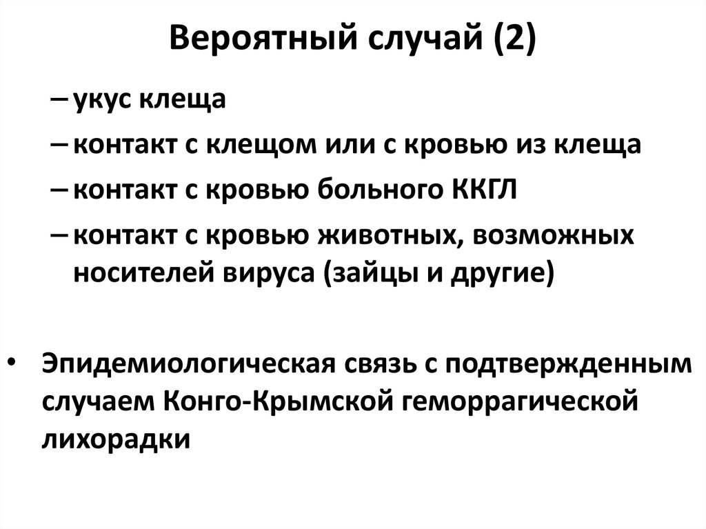 Подтвержденный случай. Вероятный случай. Носительство вируса КГЛ описанные случаи. Стадии кодида. Подозрительный случай подтвержденный случай вероятный случай.