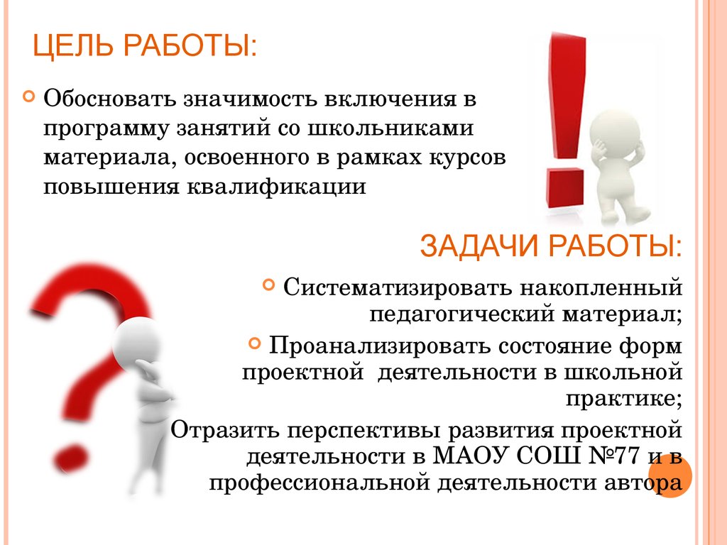 Значение обоснован. Обоснование цели работы. Цель проектной технологии. Доказать свою значимость. Попытки доказать свою значимость.