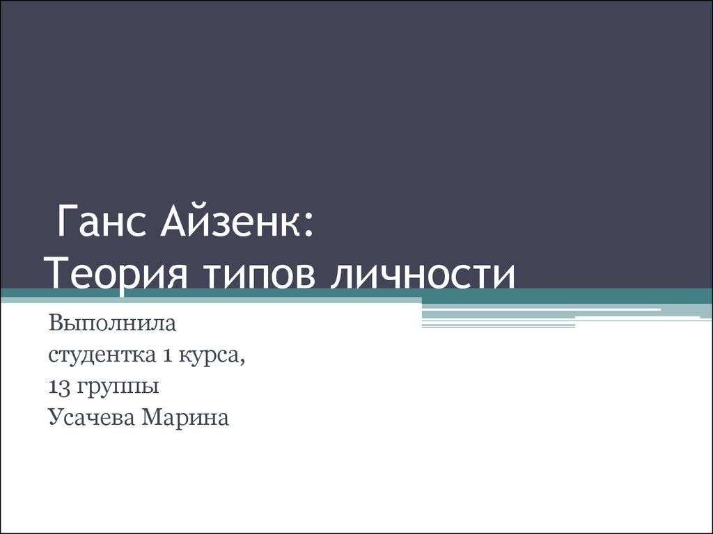 Ганс Айзенк: Теория типов личности - презентация онлайн