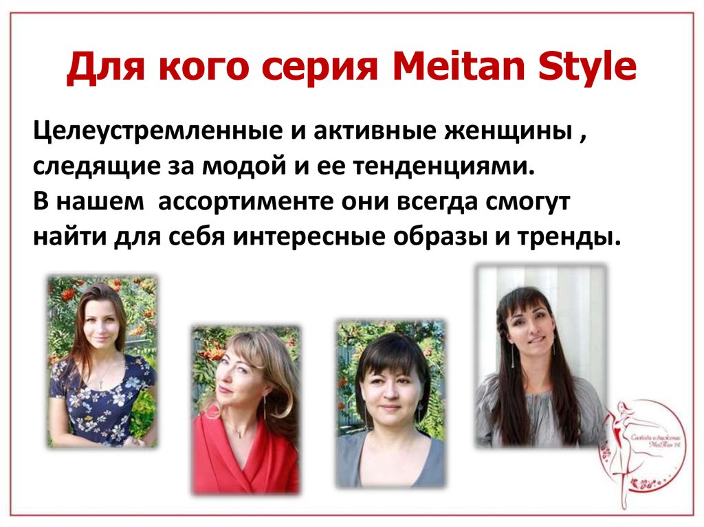 Для кого серия Meitan Style