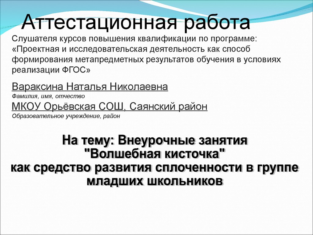 Аттестационная работа. Внеурочные занятие «Волшебная кисточка» как средство  развития сплоченности в группе младших школьников - презентация онлайн