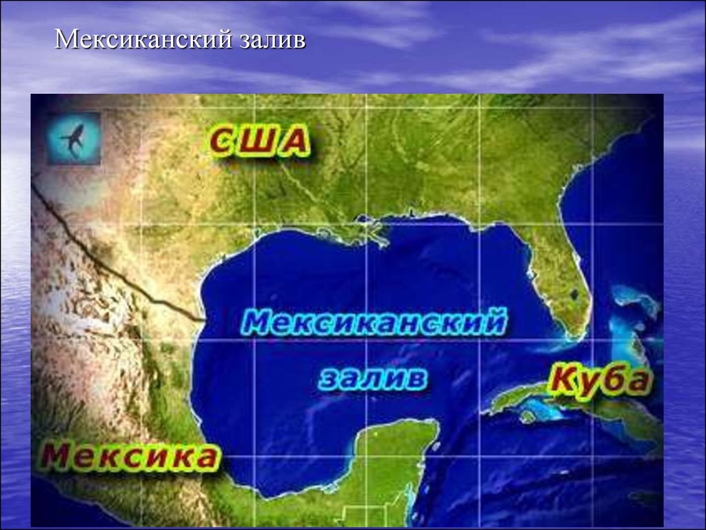 На побережье мексиканского залива расположена. Мексиканский залив на карте. Мексиканский залив наскарте. Мириандский залив на карте. Мексксиканский зали в на крате.