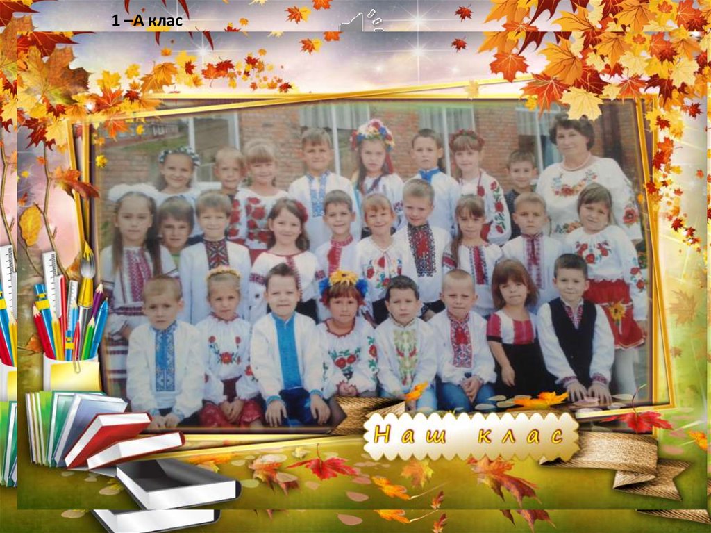 1 –А клас класний керівник Іванна Михайліна Саладяк