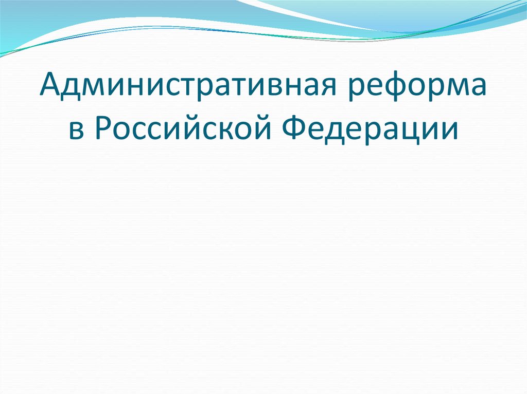 Административная реформа в россии презентация