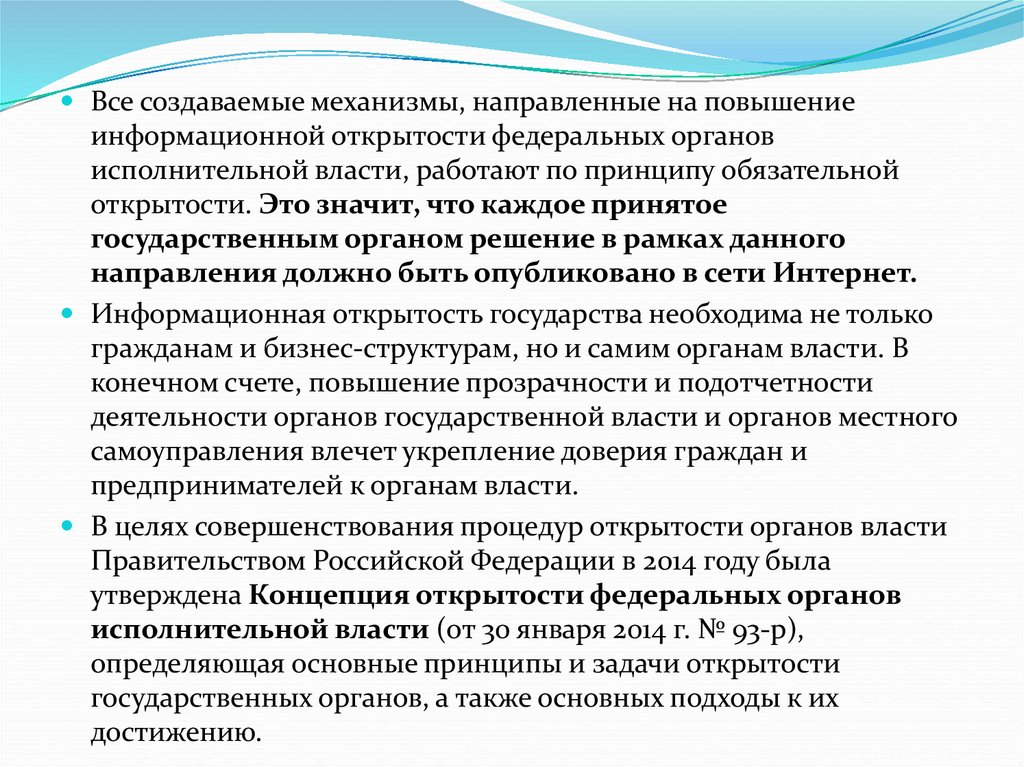 Направлены на повышение. Принципы открытости федеральных органов исполнительной власти. Информационная открытость органов власти. Концепция открытости федеральных органов власти.. Стандарт открытости федеральных органов исполнительной власти.