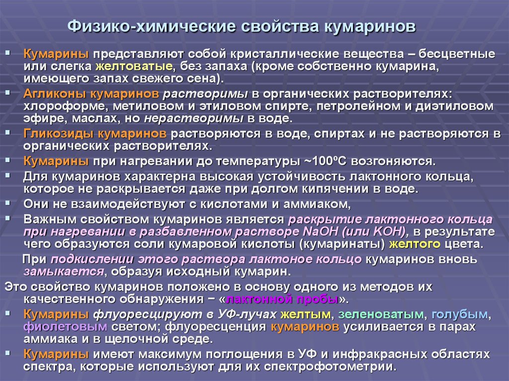 Физико химические свойства химических веществ. Кумарины химические свойства. Классификация кумаринов. Кумарины и хромоны. Кумарины презентация.