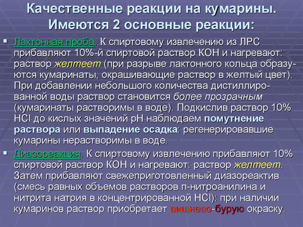 Метод кона. Качественная реакция на кумарины. Кумарин реакции. Качественный анализ кумаринов. Лактонная проба на кумарины.