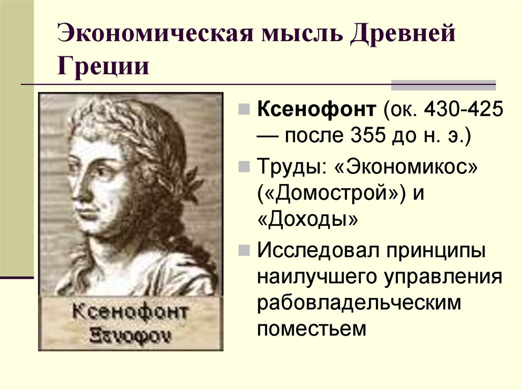 Древняя идея. Ксенофонт экономическая мысль. Экономическая мысль древней Греции. Экономическая мысль Греция. Древняя Греция Ксенофонт.