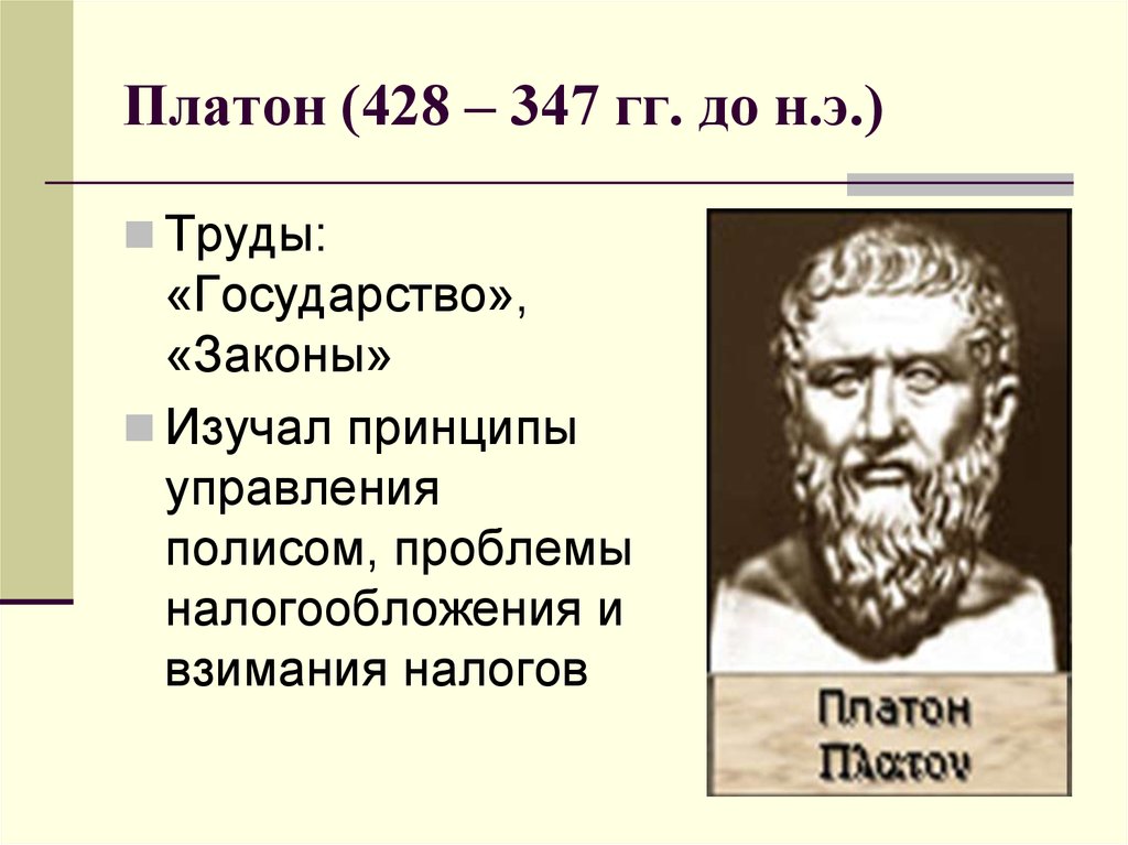 Платон (428 – 347 гг. до н.э.)