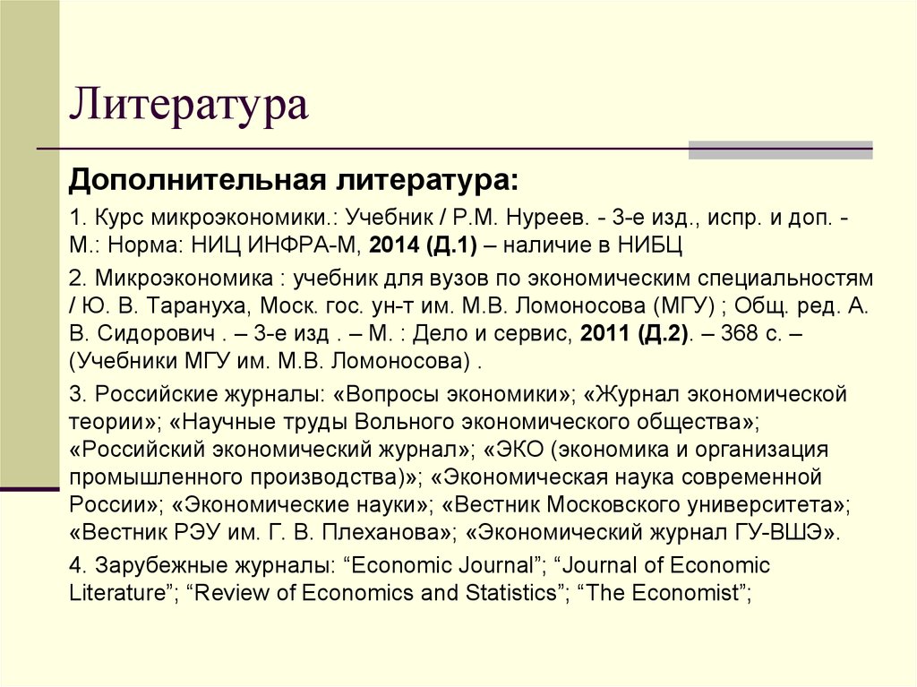 Курс микроэкономики. Нуреев Микроэкономика учебник. Микроэкономика учебник РЭУ Плеханова.