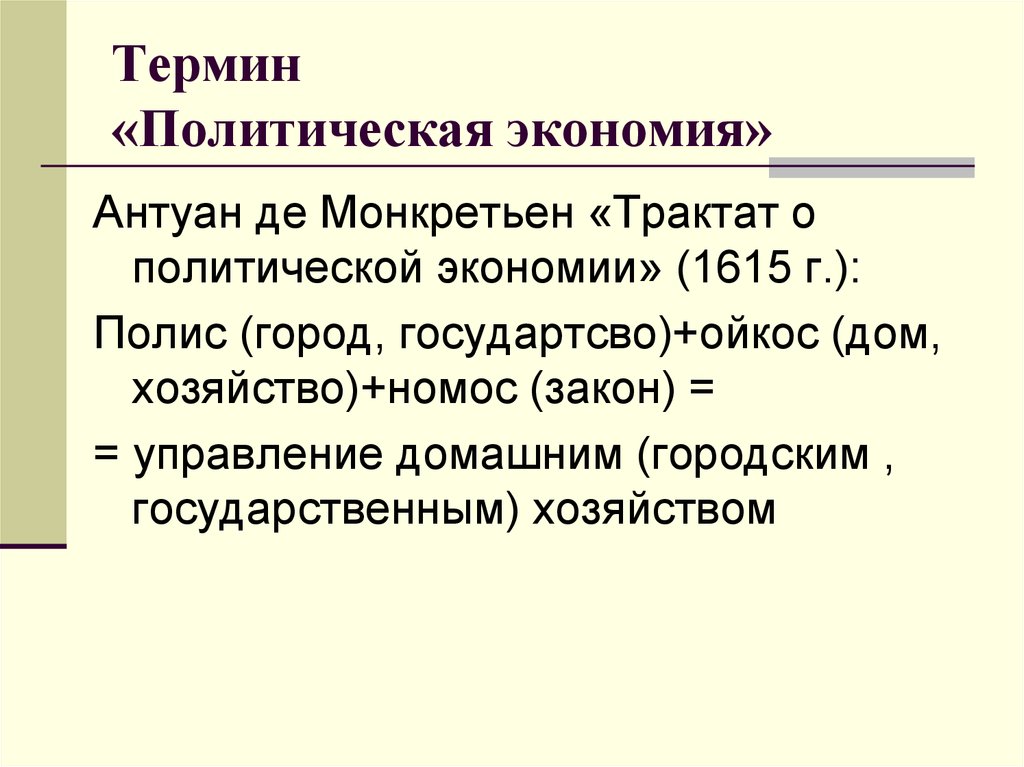 Полит термины. Политическая экономия термин. Термин «политическая экономия» появился. Политическая экономика термин. Термин политэкономия.